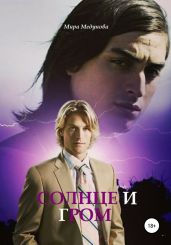 Солнце и гром