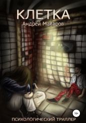 Клетка. Психологический триллер
