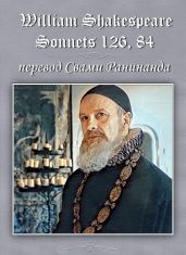 Сонеты 126, 84 Уильям Шекспир, — литературный перевод Свами Ранинанда