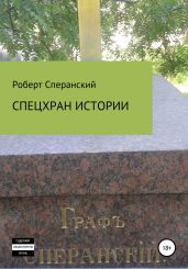 Спецхран истории