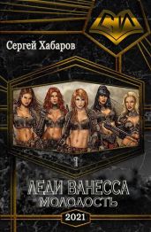 Леди Ванесса. Молодость