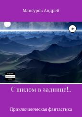 С шилом в заднице!..