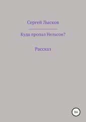 Куда пропал Нельсон?
