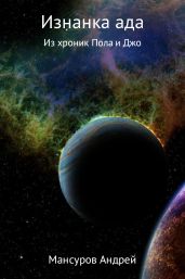 Изнанка ада!