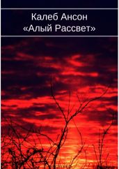 Алый рассвет