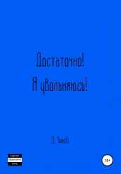 Достаточно! Я увольняюсь!
