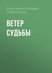 Ветер судьбы
