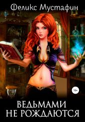 Ведьмами не рождаются