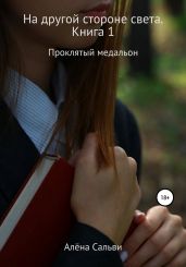 На другой стороне света. Книга 1