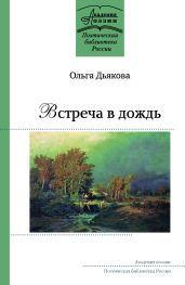 Встреча в дождь