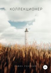 Коллекционер