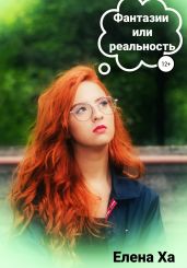 Фантазии или реальность