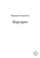 Маргарет