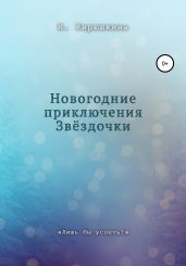 Новогодние приключения Звёздочки