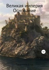 Великая империя. Основание