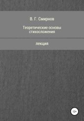 Теоретические основы стихосложения