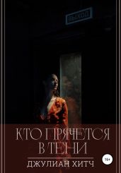 Кто прячется в тени