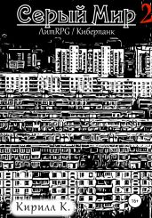 Серый Мир 2