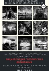 Энциклопедия готовности и выживания во время внесетевых и наихудших сценариев