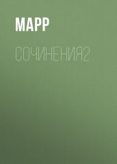 Сочинения. 1912–1935: В 2 томах. Том 2