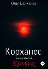 Корханес. Книга вторая. Еретик