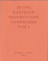 Обэриутские сочинения. Том 1