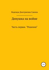 Девушка на войне. Часть первая. Решения