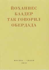 Так говорил Обердада. Манифесты, листовки, эссе, стихи, заметки, письма. 1906-1954