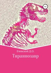 Тираннозавр