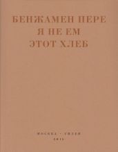 Я не ем этот хлеб