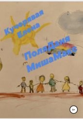 ПоляДаняМишаМакс