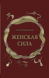 Женская сила