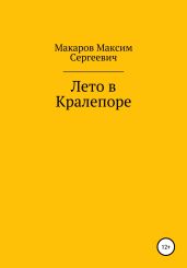 Лето в Кралепоре