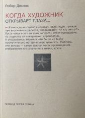 Когда художник открывает глаза… Заметки о живописи и кино. 1923?1944