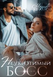 Неукротимый босс