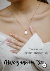 (Не)случайное «да»