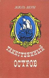 Таинственный остров (иллюстр.)