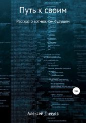 Путь к своим