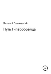 Путь Гиперборейца