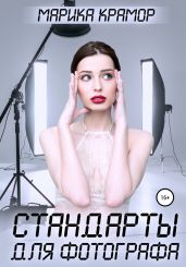 Стандарты для фотографа