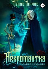 Некромантка