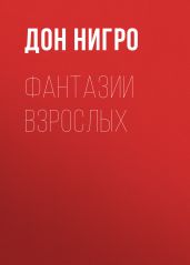 Фантазии взрослых
