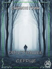 Опустевшее сердце