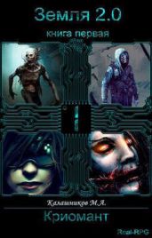 Земля 2.0: Криомант