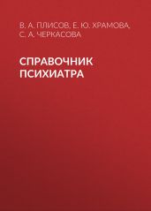 Справочник психиатра