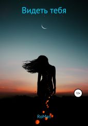 Видеть тебя