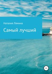 Самый лучший