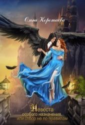 Невеста особого назначения, или Отбор не по правилам