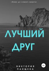 Лучший друг