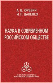 Наука в современном российском обществе
